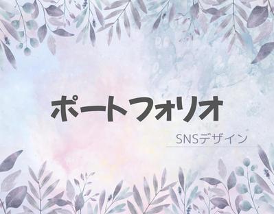 主にSNSの投稿画像を制作しました