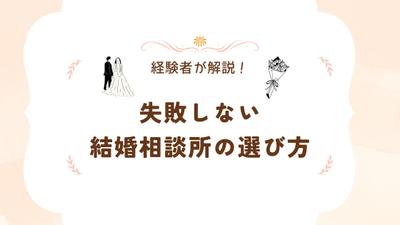結婚相談所を選ぶ5つのステップと7つのチェック項目について、経験者の視点から分かりやすく解説しました