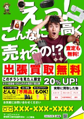 出張買取店舗のチラシデザイン制作をしました