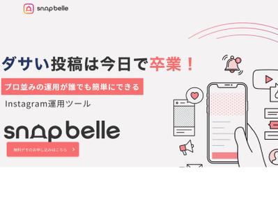 次世代 InstaツールSnapBelleのアプリ、フロント/バックエンド、管理ページを一括で制作しました