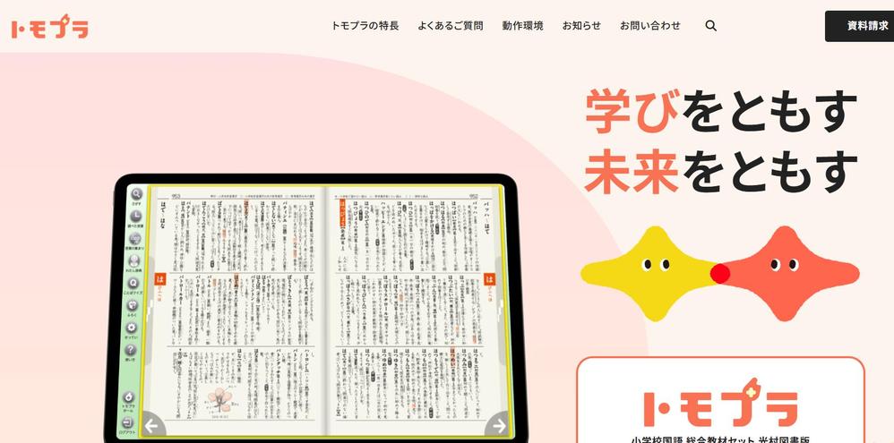 光村教育図書さんの小学校総合教材セット「トモプラ」の国語辞典、漢字辞典アプリを制作しました