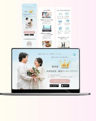 20~30代を中心に本気で恋愛したい人をターゲットに、マッチングアプリのLPを作成しました