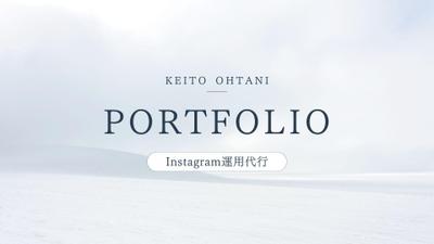 【Instagram運用代行】
過去の実績や経歴、お仕事への想いを記載いたしました