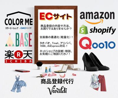 Vibaldiは、多くのネットショップを運営するオーナー様の様々な「商品登録」の案件を処理しました