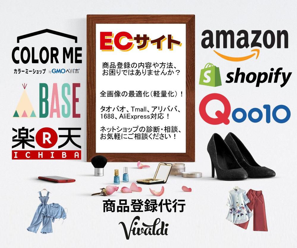 Vibaldiは、多くのネットショップを運営するオーナー様の様々な「商品登録」の案件を処理しました