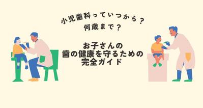 小児歯科っていつから？何歳まで？お子さんの歯の健康を守るための完全ガイドを執筆しました