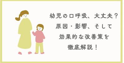 「幼児の口呼吸、大丈夫？原因・影響、そして効果的な改善策を徹底解説！」を執筆しました