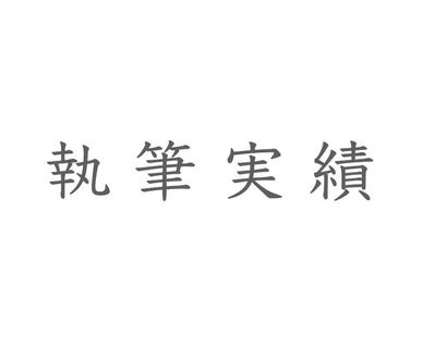この雑誌・Webメディアに執筆しました