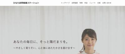 訪問看護ステーションのHPを作成しました。訪問看護ステーションの名前のような温かい色合いで構成しました