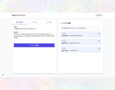  社内マッチングシステムを開発しました
