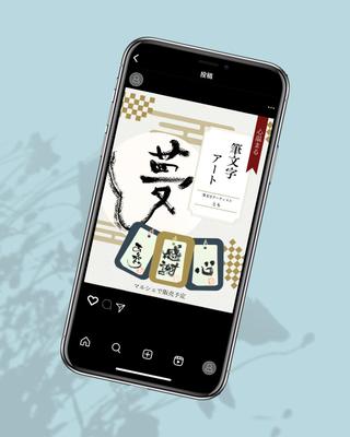 筆文字アーティストさんのInstagramのバナーを制作ました