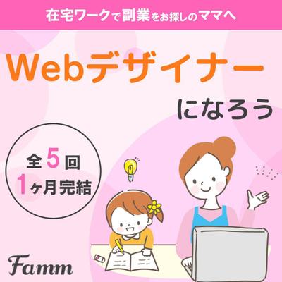 FammママWebデザイン講座の募集ページに誘導する広告バナーを作成しました