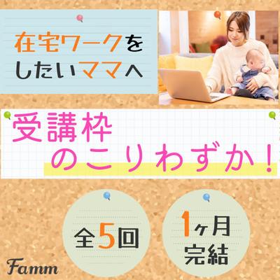 FammママWebデザイン講座の募集ページに誘導する広告バナーを作成しました
