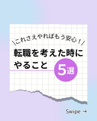 キャリア系アカウントのフィード投稿を作成しました