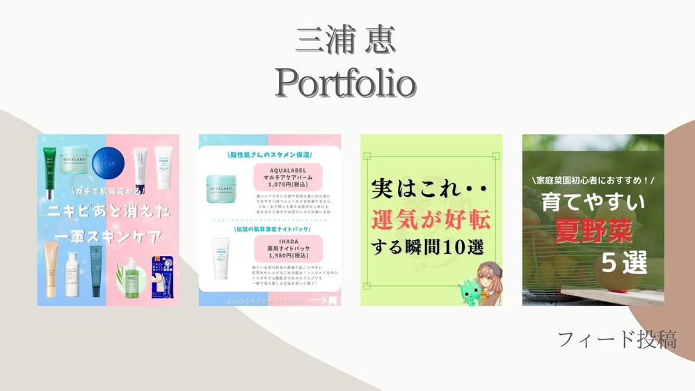 フィード投稿、リール動画、自己紹介を記載したポートフォリオを制作しました