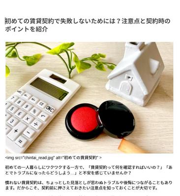 初めての賃貸契約で失敗しないための注意点と契約時のポイントを紹介しました