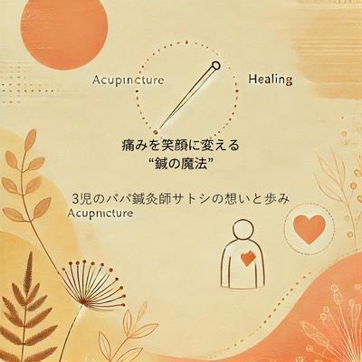 タイトル
「自己紹介記事｜鍼灸師としての想いと現場の経験」ました
