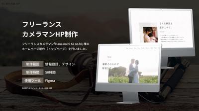 フリーカメラマンのHPデザイン制作しました
