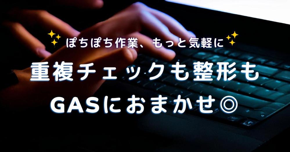 Googleスプレッドシート × GASで「営業リスト作成」業務を効率化しました