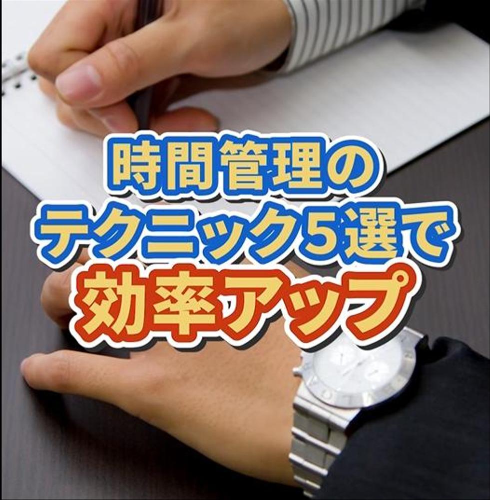 時間管理に関するポイントをまとめたショート動画を作成しました