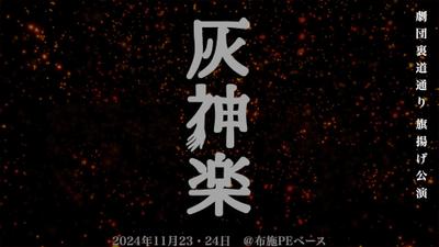 劇団裏道通り旗揚げ公演『灰神楽』の宣伝映像を作成しました