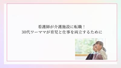 看護師が介護施設に転職！30代ワーママが育児と仕事を両立するためにを執筆しました