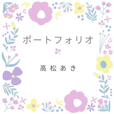 ポートフォリオサイトを作成しました
