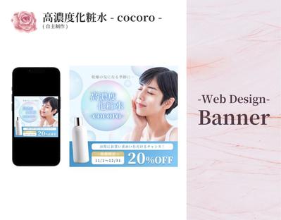 高濃度化粧水-cocoro- のバナー画像を制作いたしました