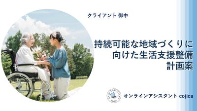 プロポーザル資料を作成しました