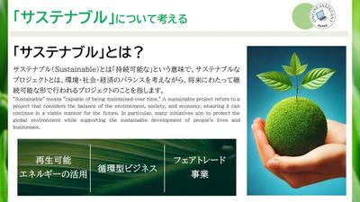 サステナブルプロジェクトの広告提案資料を作成しました
