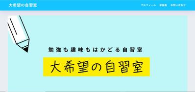 WordPrsessにて個人ブログ「大希望の自習室」を運営しています。テーマはSANGOにて作成しました