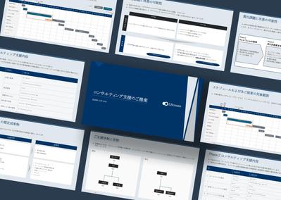 汎用的に使用できるコンサルティング支援提案資料を作成しました