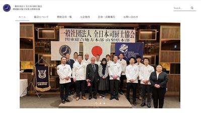 一般社団法人全日本司厨士協会の山梨県本部様のホームページを制作（Wixにて制作）しました