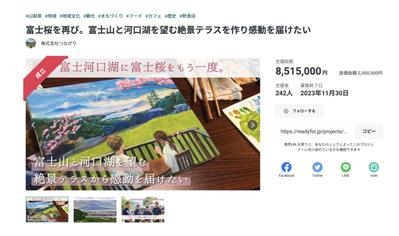 富士山と河口湖が見える絶景のテラス　クラウドファンディング実行のサポートをしました