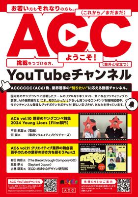 ACC活動紹介チラシを制作しました