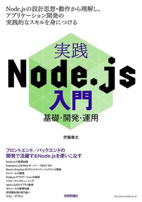実践Node.js入門を出版しました
