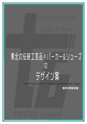 東北6県の伝統工芸をモチーフにしたコーデとロゴをデザインしました