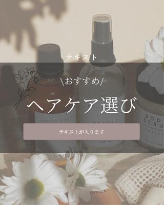ヘアケアの紹介テンプレートを作成しました