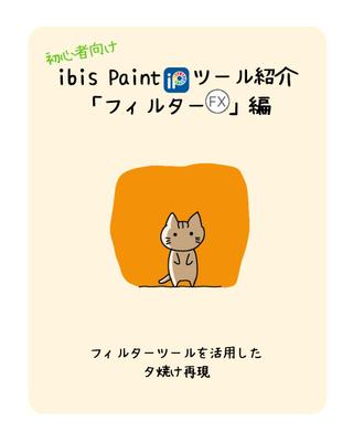 イラストソフトのノウハウ紹介の作成をしました