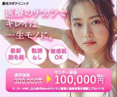 脱毛クリニックのバナーを制作してみました