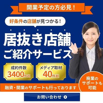 居抜き店舗をご紹介するバナーを作成しました