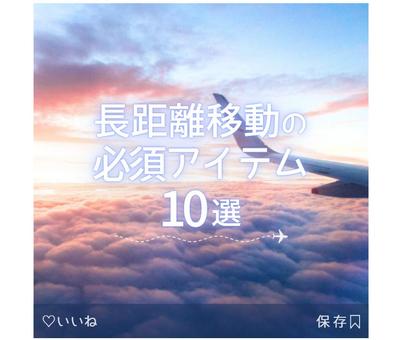 旅行系ライフハック紹介画像の制作をいたしました