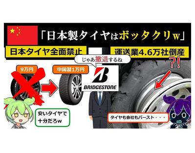 世界まる見えずんだもんさんの動画『ブリヂストンを拒否して4万社倒産した...』を真似して作ってみました