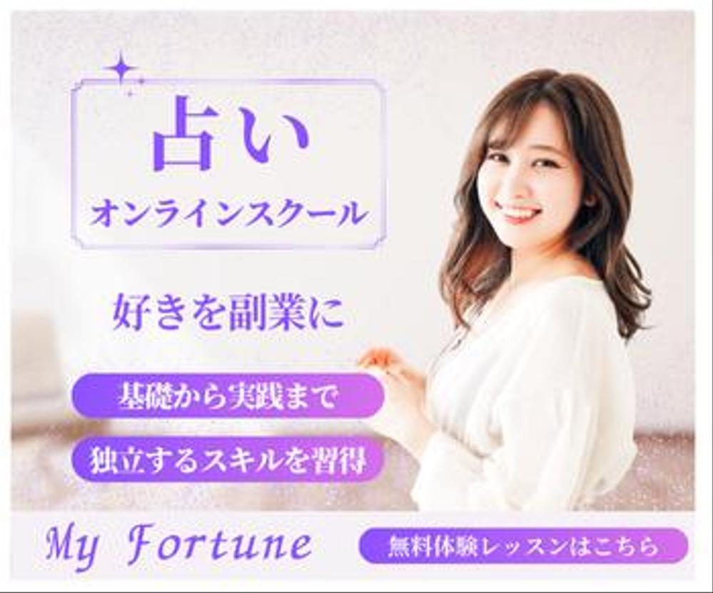 【バナー】【制作物】【広告用】【Canva】占いオンラインスクールバナーを作成しました