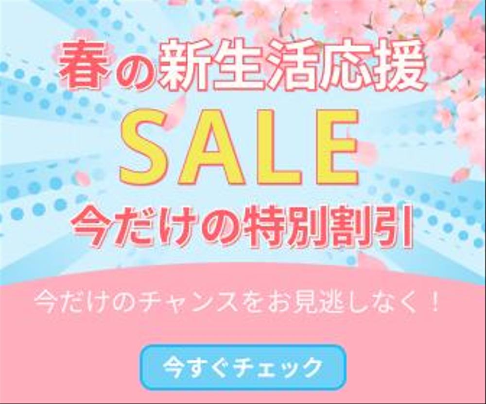 【バナー】【制作物】【広告用】【Figma】春の新生活応援セールバナーを作成しました