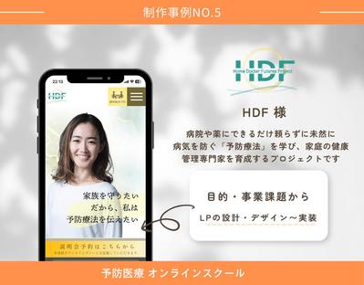予防療法のオンラインスクール「HDF」のサービス紹介のためランディングページを制作しました