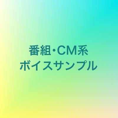 番組ナレーションボイスサンプル。色んな読みをテーマに明るく軽やかなイメージの読みを集めました