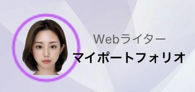 サンプル記事などを上げたポートフォリオのサイトを別URLにて作成致しました