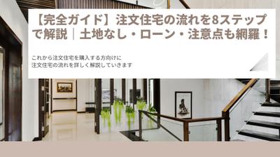 【完全ガイド】注文住宅の流れを8ステップで解説｜土地なし・ローン・注意点も網羅！
ました
