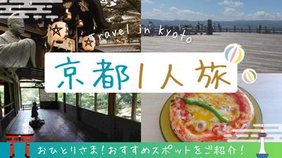 京都に30回以上1人旅に行った筆者が、おひとり様でも楽しめる古都の観光名所とお食事処について執筆しました